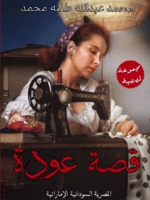 cover image of عودة وقصص أخرى